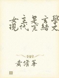 女主是玄学大佬现代完结文