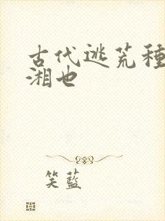 古代逃荒种田记湘也