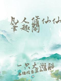 凡人修仙仙界篇笔趣阁