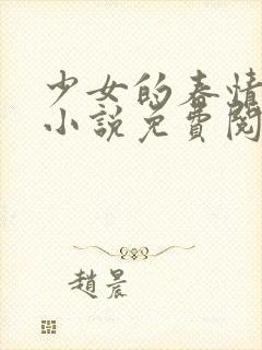 少女的春情都市小说免费阅读全文