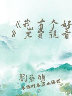 《我有个好姐姐》免费观看电视剧