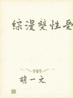 综漫双性受np