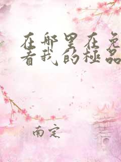 在哪里在免费观看我的极品总裁老婆短剧