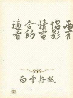 适合情侣两个人看的电影有哪些