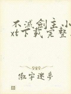 不灭剑主小说txt下载完整版