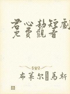 君心劫短剧全集免费观看