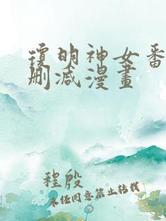 琼明神女番外无删减漫画