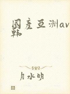 国产亚洲av日韩
