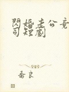 闪婚老公竟是上司短剧