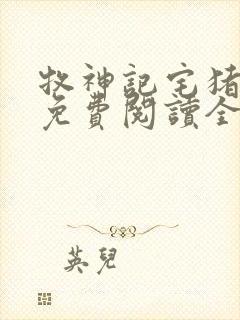 牧神记宅猪全文免费阅读全文