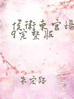 侯卫东官场笔记9完整版