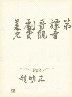 美剧哥谭第一季免费观看