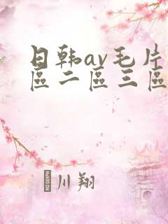日韩av毛片一区二区三区四区