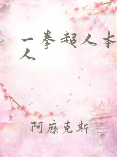 一拳超人本子同人