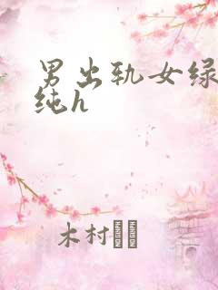 男出轨女绿帽癖纯h