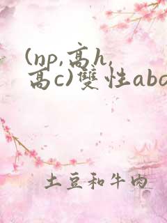 (np,高h,高c)双性abo