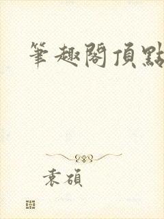 笔趣阁顶点小说