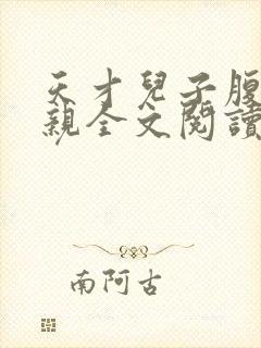 天才儿子腹黑娘亲全文阅读