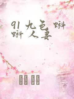91 九色 蝌蚪 人妻