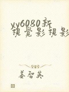 yy6080新视觉影视影院最新