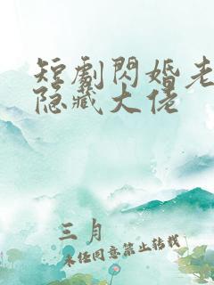 短剧闪婚老公是隐藏大佬