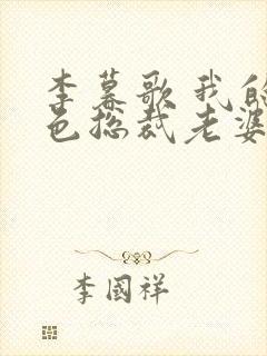 李暮歌 我的绝色总裁老婆