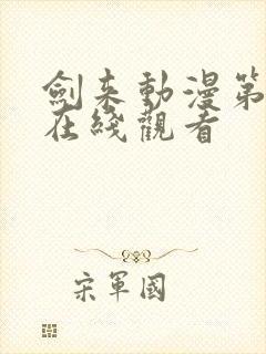 剑来动漫第一季在线观看