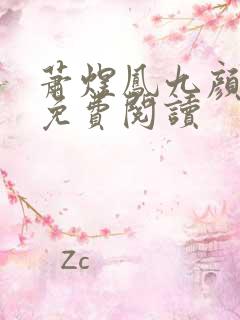 萧煜凤九颜全文免费阅读