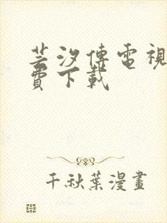 芸汐传电视剧免费下载