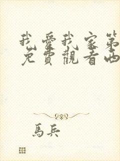 我爱我家第一部免费观看西瓜