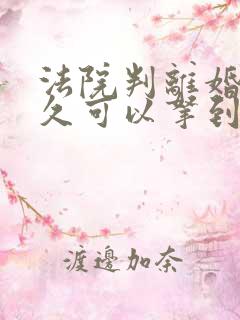 法院判离婚后多久可以拿到判决书