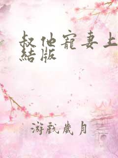 叔他宠妻上瘾完结版