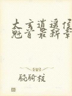 大玄逍遥侯剑道魁首最新章节免费阅读下载