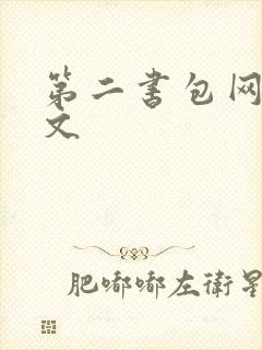 第二书包网h辣文