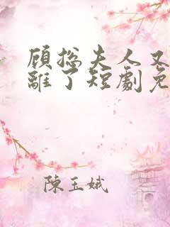 顾总夫人又要和离了短剧免费观看