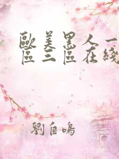 欧美黑人一区二区三区在线观看