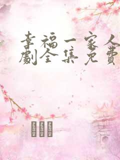 幸福一家人电视剧全集免费播放