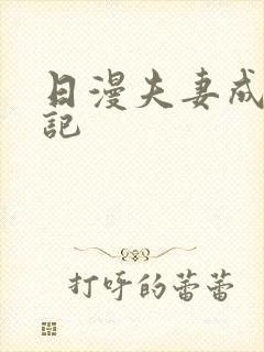 日漫夫妻成长日记