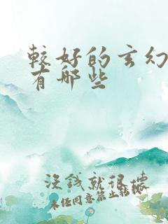 较好的玄幻小说有哪些