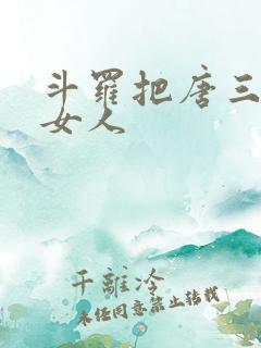 斗罗把唐三变成女人