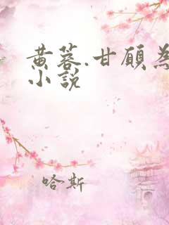 黄蓉.甘愿为妾小说