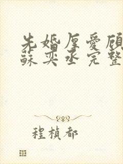 先婚厚爱顾安然苏奕丞完整版