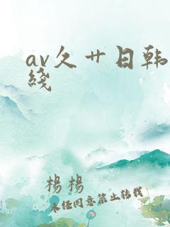 av久艹日韩在线