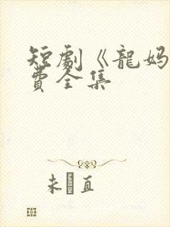 短剧《龙妈》免费全集