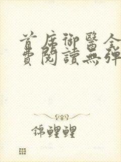 首席御医全文免费阅读无弹窗