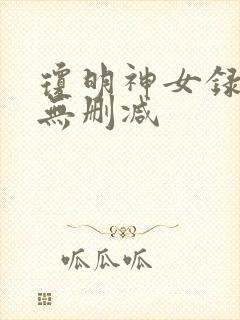 琼明神女录全文无删减