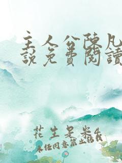 主人公陈凡的小说免费阅读