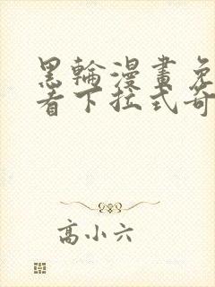 黑轮漫画免费观看下拉式奇妙漫画