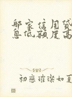 哪家信用贷款利息低额度高