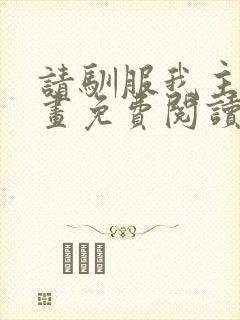 请驯服我主人漫画免费阅读下拉式